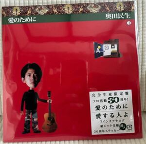 奥田民生 愛のために 7インチ シングル レコード 完全生産限定盤　新品未使用　アナログ / 30周年記念ステッカー封入　