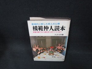 模範仲人読本　入江宗徳　シミ多/CBZC