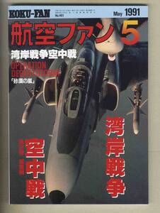 【d9759】91.5 航空ファン／特集=湾岸戦争空中戦、OPERATION DESERT STORM、ミラージュⅢ,5/50,F1、...