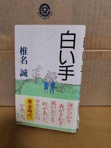 椎名誠/沢野ひとし(イラスト)『白い手』集英社　初版本/帯付き　単行本