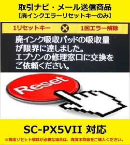 【廃インクエラーリセットキーのみ】 SC-PX5VII EPSON/エプソン 「廃インク吸収パッドの吸収量が限界に達しました。」 エラー表示解除キー