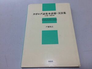 ●N565●タガログ語基本語彙・文法集●戸部実之●泰流社●日本語英語対照●1990年1刷●即決