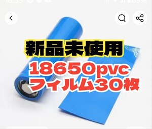 18650バッテリーpvcフィルム新品未使用3０枚