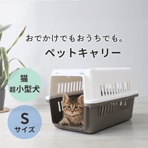 ペットキャリー Sサイズ ペットキャリーバッグ ペットキャリーケース ハード 軽量 犬 猫 お出かけ ペットハウス 防災 小型犬 トラベル