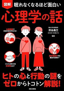 【希少 新品 未使用】眠れなくなるほど面白い 図解 心理学の話 ヒトの心と行動の謎をゼロからトコトン解説! 渋谷昌三 送料無料