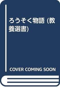 【中古】 ろうそく物語 (教養選書)