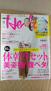 書籍/雑誌、健康、暮らし、美容　日経ヘルス 2017年11月号 体幹リセットで美姿勢！腹ペタ！ 日経BP社　付録あり　中古