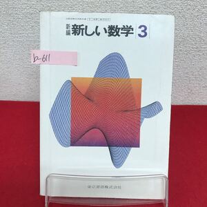 b-611 ※9 新編 新しい数学 3 著作者/小平邦彦 昭和55年2月10日発行 東京書籍 平方根 多項式 2次方程式 関数とグラフ