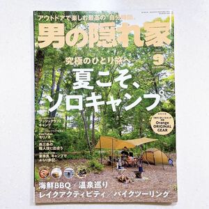 男の隠れ家 2022年 9月号 No.312 夏こそ、ソロキャンプ。