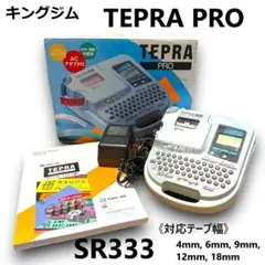 キングジム TEPRA PRO テプラプロ SR333 動作確認済み 美品