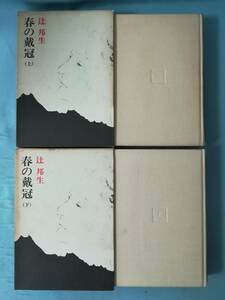 春の戴冠 全2巻揃い 辻邦生/著 新潮社 1977年～