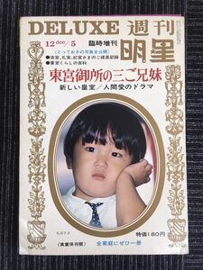 N e14】臨時増刊 DELUXE 週刊 明星 貴重保存版 集英社 昭和44年発行 1969年 東宮御所の三ご兄妹 皇室 天皇 写真 歴史 記録 雑誌 レトロ