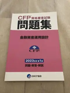 日本FP協会CFP資格 問題集 金融資産運用設計