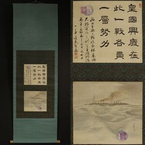 【LIG】明治期 一高銘 東郷平八郎檄文 日本海々戦 戦艦図 掛軸 絹本 旧家蔵出品 [.EO]24.4