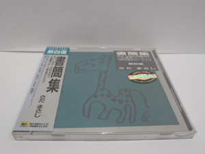 レンタル使用 CD　さだまさし　書簡集　第四信　10TH ANNIVERSARY　コンサート ライヴ