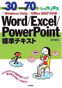 [A01179260]例題30+演習問題70でしっかり学ぶ Word/Excel/PowerPoint標準テキスト Windows Vista/Off