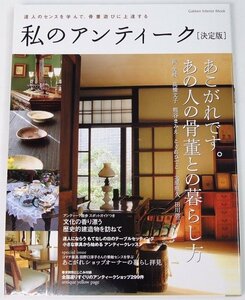 私のアンティーク[決定版] 達人のセンスを学んで、骨董遊びに上達する　2007年　Gakken■Mi.35