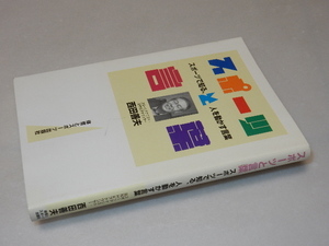 E0116〔即決〕署名(サイン)『スポーツと言語』西田善夫(体育とスポーツ出版社)2003年初版〔状態：並/多少の痛み等があります。〕