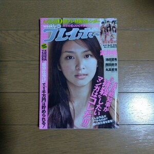 週刊プレイボーイ 2010年12.27号 カレンダー付き 武井咲 西田麻衣 明日花キララ