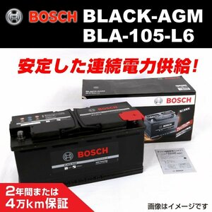 BLA-105-L6 105A アウディ RS4 (8K5 B8) 2012年5月～2015年8月 BOSCH AGMバッテリー 送料無料 長寿命 新品