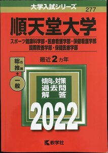 順天堂大学(スポーツ健康科学部・医療看護学部・保健看護学部・国際教養学部・保健医療学部) (2022年版大学入試シリーズ)