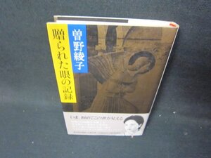 贈られた眼の記録　曽野綾子/ICA