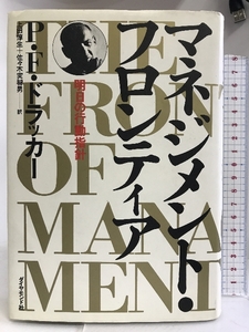 マネジメント・フロンティア―明日の行動指針 ダイヤモンド社 P・F.ドラッカー