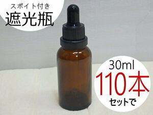 s207k　未使用　大量　遮光瓶　30ml　まとめて110本セット　茶色　ガラス瓶　スポイト付き　ロック付き　大量