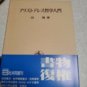 アリストテレス哲学入門／出隆 (著者)