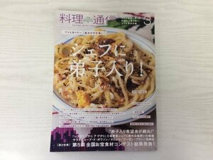 [GY2247] 料理通信 2015年3月号 料理通信社 三谷青吾 シェフ 焼き菓子 そば ペルー 料理 お宝食材 乾しいたけ ケトジェニック ダイエット