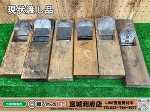 【20-0922-KS-4-2】大工道具 カンナ 鉋 6台セット 嵐山 釼三代 市弘 青紙 真空 五郎正宗 友二郎【現状渡し品】