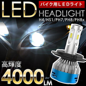 ヤマハ DS400 ドラッグスター BC-VH01J バイク用LEDヘッドライト 1個 H4(Hi/Lo) 直流交流両対応 AC/DC 4000ルーメン