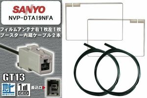 フィルムアンテナ ケーブル セット 地デジ サンヨー SANYO 用 NVP-DTA19NFA 対応 ワンセグ フルセグ GT13