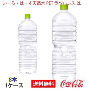 即決 い・ろ・は・す天然水 PET ラベルレス 2L 1ケース 8本 (ccw-4902102151719-1f)