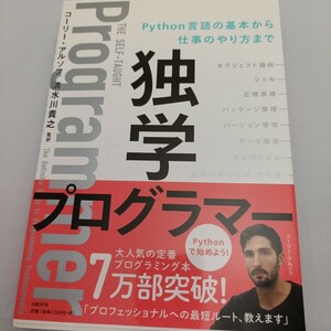 独学プログラマーＰｙｔｈｏｎ言語の基本から仕事のやり方まで コーリー・アルソフ／著　清水川貴之／訳　新木雅也／訳　清水川貴之／監訳