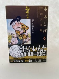 水木しげる　漫画大全集　「ガロ」掲載作品　　極美品