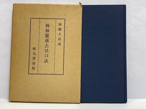 【占い】 株価騰落占法口訣 [加藤大岳述] 