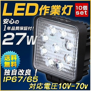 led作業灯ライト 10個セット トラック 軽トラ LED作業灯27W 10V 70V ワークライト LED