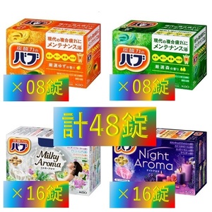 2【花王 バブ アロマセット 10種48錠】 入浴剤 即決 送料無料 乳白 にごり湯 ミルキー タイプ 48個 セット 157 dm3