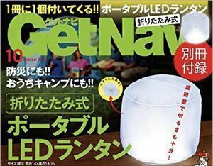 【Get Navi 2020年10月号付録】折りたたみ式 ポータブルLEDランタン（未開封品）