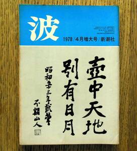 即決★波 1978年4月増大号 新潮社　表紙筆蹟：唐木順三，対談：中村眞一郎・辻邦生，五味康佑/小林秀雄/吉村昭/五木寛之/宮本輝/松本清張