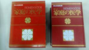 役に立つ　家庭の医学　島田信勝 中尾喜久 社会保険新報社　ybook-0558