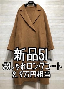 新品☆5Lキャメル系♪重厚感◎カッコイイおしゃれロングコート♪2.9万円〇p854