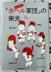 ふたたび「赤ヘル軍団の栄光」広島東洋カープ V2 昭和54年 初版発行 1979年 河出書房新社 古葉竹識 江夏豊 山本浩二 高橋慶彦 衣笠祥雄