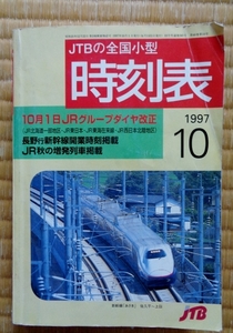 長野行新幹線開業掲載全国小型時刻表(1997年10月号）