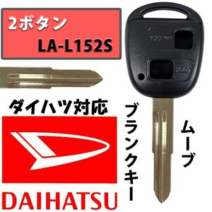 ムーブ LA-L152S ブランクキー スペアキー 合鍵 2ボタン ダイハツ キーレス DAIHATSU