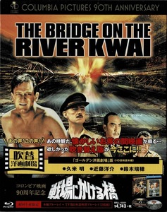 Blu-ray Disc 戦場にかける橋 THE BRIDGE ON THE RIVER KWAI 吹替洋画劇場 デラックス エディション 未使用未開封品