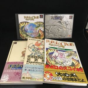 【Sc13】プレイステーション ソフト ポポロクロイス物語 1 2 攻略本3冊セット /PS レトロゲーム 起動確認済 PlayStation SONY