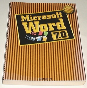 ■□Microsoft Word7.0 (Windows95パワーテキストシリーズ) □■