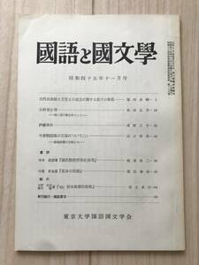 c02-29 / 国語と国文学　第47巻　第11号　昭和45年1970　東京大学国語国文学会　福田良輔/林田正男/浅野三平